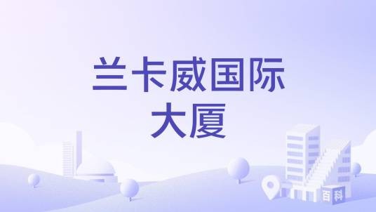 兰卡威国际大厦