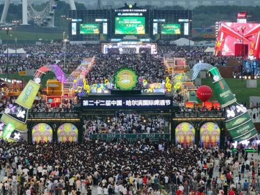 第二十二届中国·哈尔滨国际啤酒节