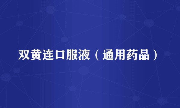 双黄连口服液（通用药品）