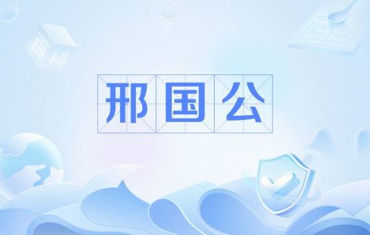邢国公