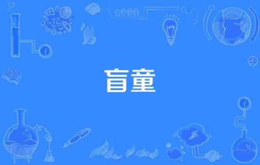 盲童（2022年杨明建演唱的歌曲）