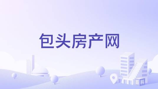 包头房产网