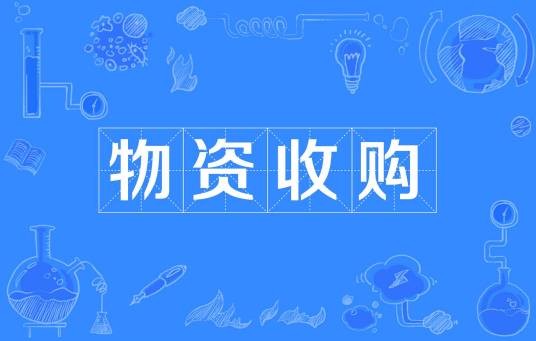 物资收购
