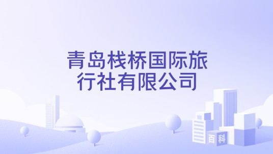 青岛栈桥国际旅行社有限公司