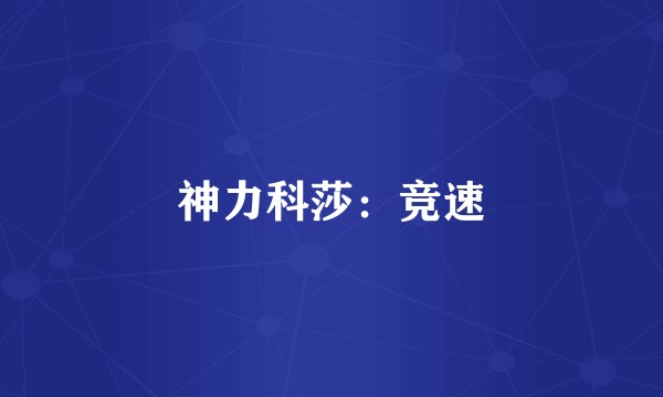神力科莎：竞速