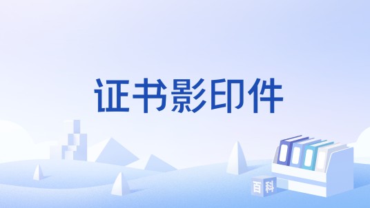 证书影印件