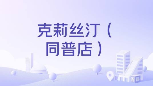 克莉丝汀（同普店）