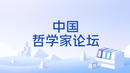中国哲学家论坛