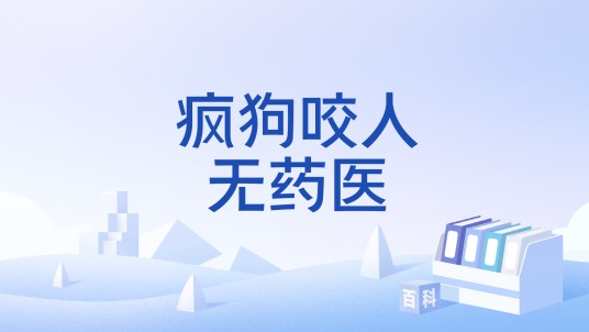 疯狗咬人无药医
