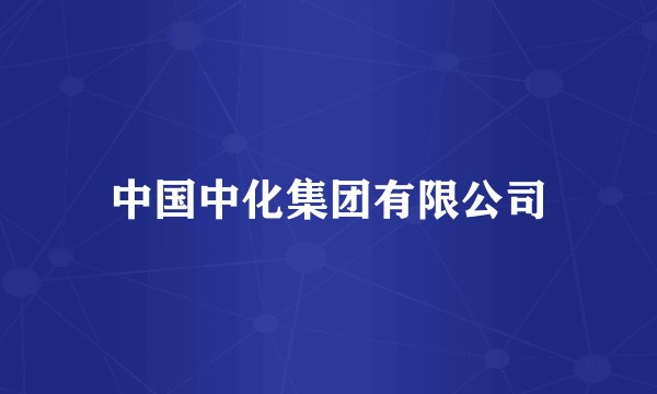 中国中化集团有限公司