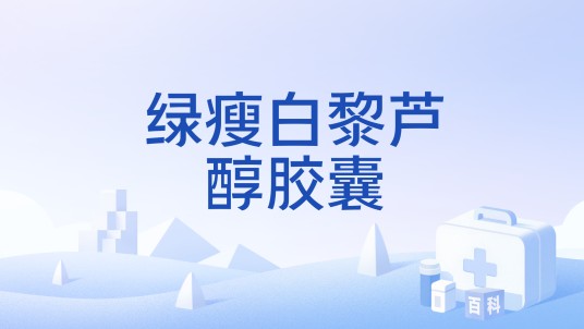 绿瘦白黎芦醇胶囊