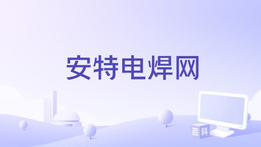 安特电焊网