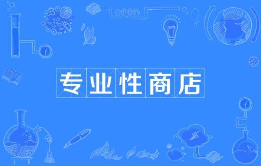 专业性商店
