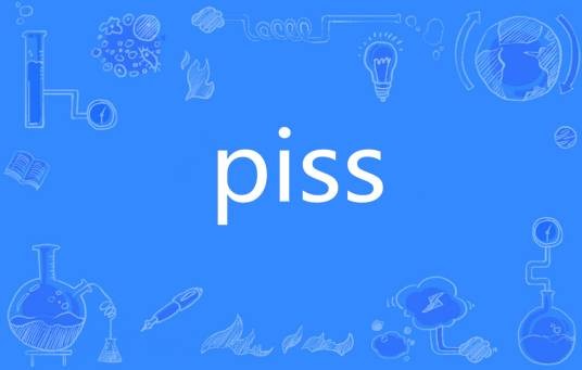 Piss（英语单词）