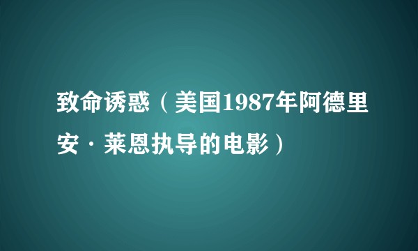 致命诱惑（美国1987年阿德里安·莱恩执导的电影）