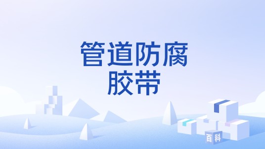 管道防腐胶带