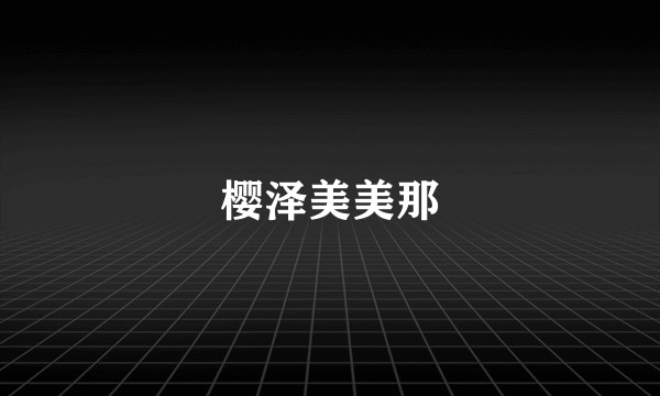 樱泽美美那