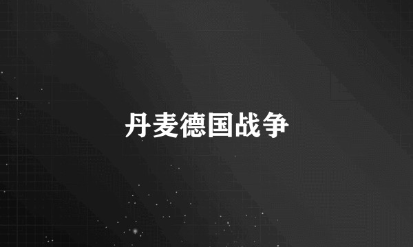 丹麦德国战争