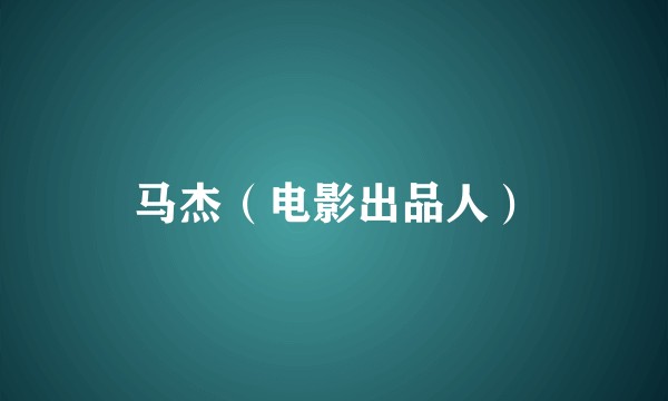 马杰（电影出品人）