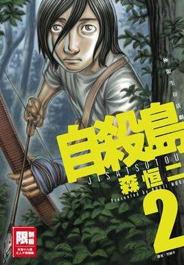 自杀岛（森恒二创作漫画）