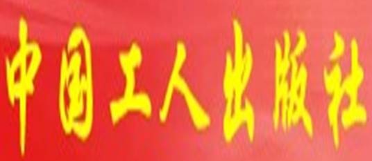 中国工人出版社