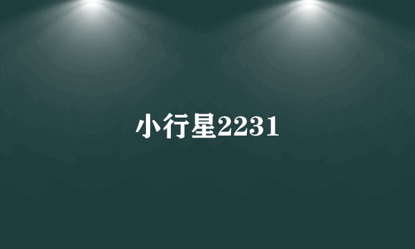 小行星2231