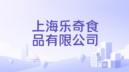 上海乐奇食品有限公司