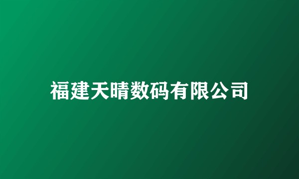 福建天晴数码有限公司