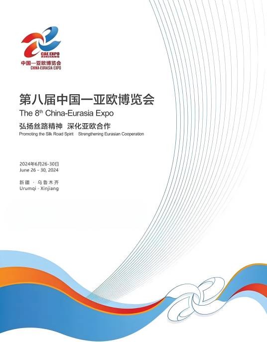 第八届中国—亚欧博览会