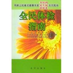 全民体检指南