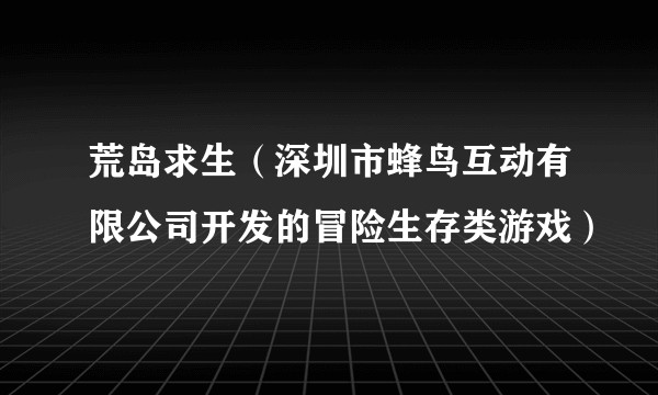 荒岛求生（深圳市蜂鸟互动有限公司开发的冒险生存类游戏）