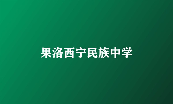 果洛西宁民族中学