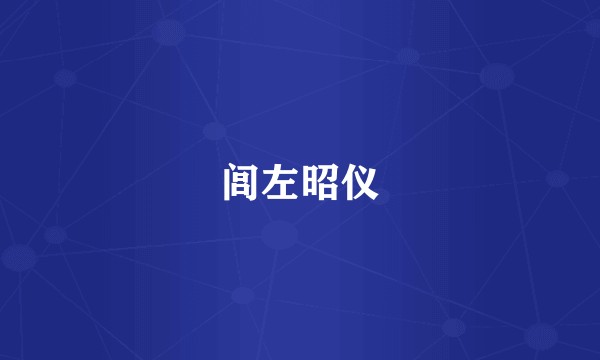 闾左昭仪