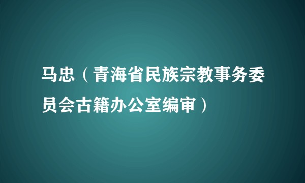 马忠（青海省民族宗教事务委员会古籍办公室编审）