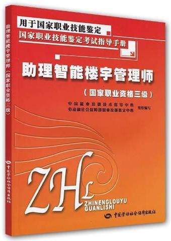助理智能楼宇管理师：国家职业资格三级