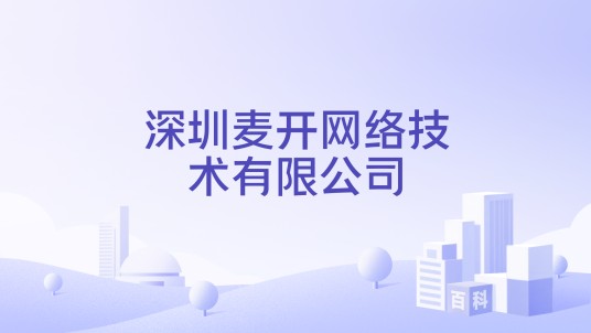 深圳麦开网络技术有限公司