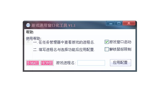 游戏通用窗口化工具