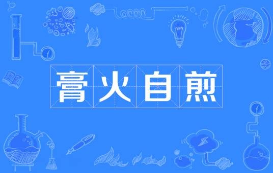 膏火自煎