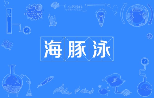 海豚泳