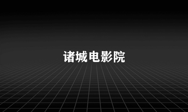 诸城电影院