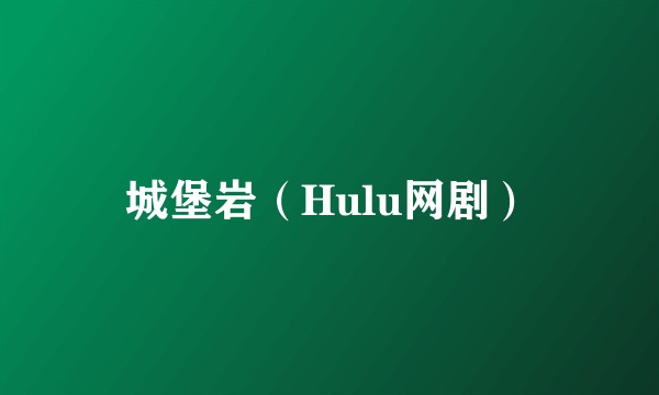 城堡岩（Hulu网剧）