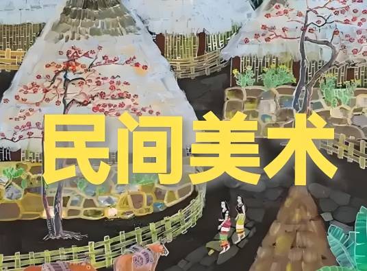 民间美术（劳动者自己而非专业美术工作者所创造的美术）