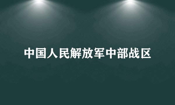 中国人民解放军中部战区