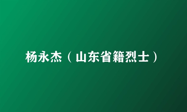 杨永杰（山东省籍烈士）
