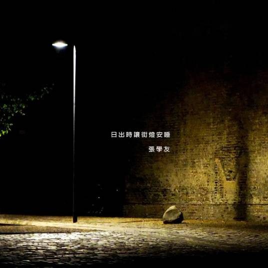 日出时让街灯安睡(2023年张学友推出的独唱版新歌)