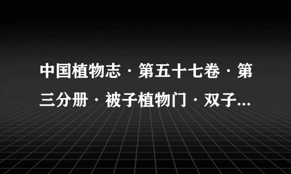 中国植物志·第五十七卷·第三分册·被子植物门·双子叶植物纲·杜鹃花科（三） 綟木亚科白珠树亚科草莓树亚科越桔亚科