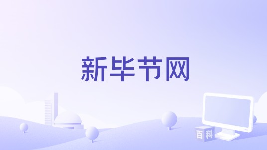 新毕节网