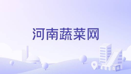 河南蔬菜网