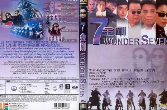 七金刚（1994年程小东执导的动作电影）