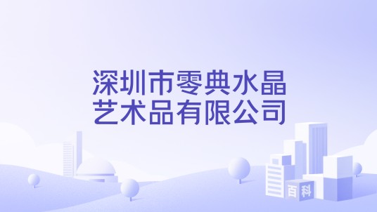 深圳市零典水晶艺术品有限公司